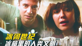 迷你版的猛犸象竟然被冻在家里的冰箱，打开冰箱里面竟蕴藏了人类文明！《爱死机》