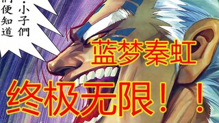 海虎Ⅲ【16】终极无限！！蓝梦秦虹才是最强组合！！！