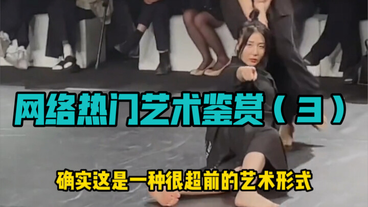 网络热门艺术鉴赏（3）很超前的艺术
