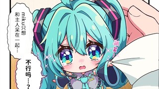 “Miku酱只想和主人在一起…”惹啊，可爱的Miku酱绝不交给任何人！