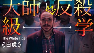 印度版《寄生虫》！低种姓仆人跪舔主人，下一秒展开反杀 | 《白虎》