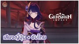 [ซับไทย CC] Genshin Impact | Raiden Shogun “ฝันร้าย”