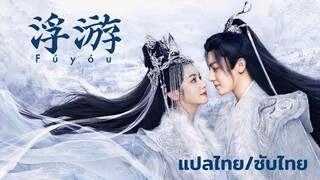 [แปลไทย/PINYIN]浮游(Fúyóu) - 周深(Zhōu shēn) | 护心 (ล่าหัวใจมังกร)