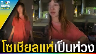 โซเชียลแห่เป็นห่วง สาวสวยหน้าตาดี เร่ร่อนนอนใต้สะพาน วอนช่วยตามหาญาติ | TOPUPDATE