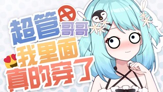 超管哥哥我真的穿了！！！