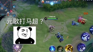 元歌打马超？？？