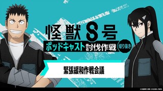 「アニメ『怪獣８号』ポッドキャスト討伐作戦」第0回 切り抜き動画【緊張緩和作戦会議】