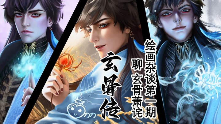 画师怎么看玄骨萧诧？我在他坟头能画三天三夜【绘画杂谈第一期】