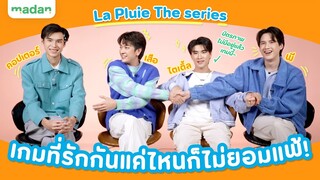 ‘พี - ไตเติ้ล - คอปเตอร์ - เสือ’ จาก La Pluie The series กับเกมที่รักกันแค่ไหนก็ไม่ยอมแพ้!