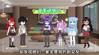 去女友家见家长，结果全家都是我前女友，我人麻了