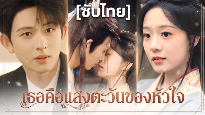 เธอคือแสงตะวันของหัวใจ (ซับไทย)