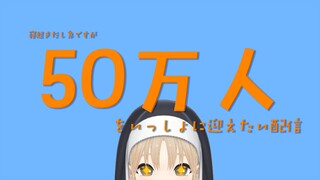 【chu寝起きでごめん】50万人を一緒に迎える配信【にじさんじ/シスター・クレア】