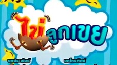 ไข่ลูกเขย52