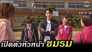 สปอยซีรีย์!!EP5-6 ทำทุกอย่างเพื่อปกป้องชมรมกรีฑา-ส่งป้ามาปราบเกรียนlNo dropping out!!3M-Movie