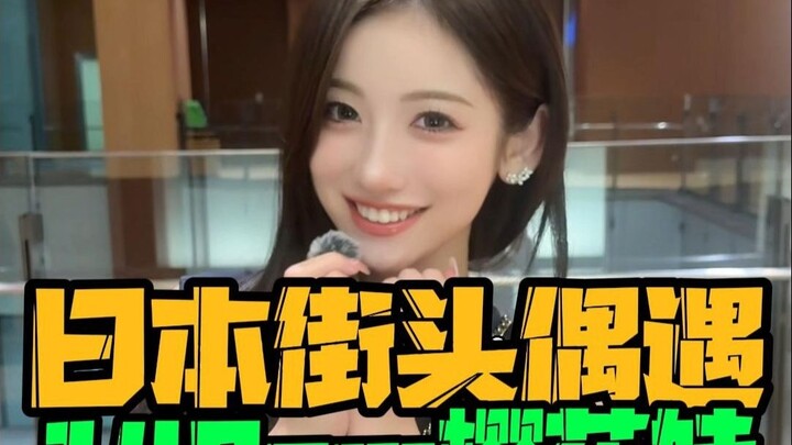 เจอสาวซากุระน่ารักสูง 140 ซม. กลางถนน意外遇見140公分可愛櫻花妹