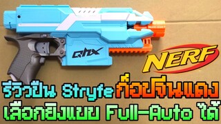 รีวิวปืน Nerf ปลอม Stryfe Knockoff จาก QHX สามารถยิงได้ 3 แบบ Semi/ทีละ 3 นัด/Full Auto + FPS Test