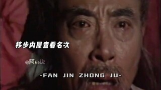 “范进中的不是举 是执念”