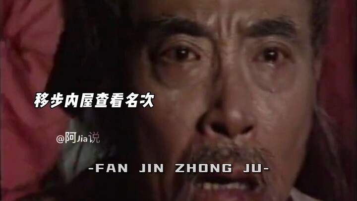 "What Fan Jin passed wasn't the provincial exam; it was obsession."