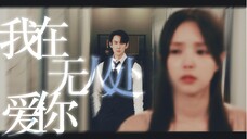 不怕疯批当变态 就怕疯批搞纯爱 | 柳演锡x蔡秀彬 | “我在无人处爱你”Daddy但纯爱战神