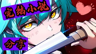 【完结小说分享】一把刺身刀所向无敌/一把刺身刀征服学院 小说 包含韩文版