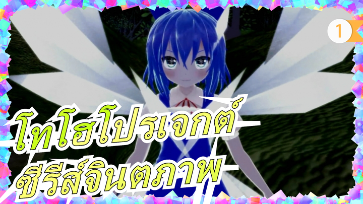 [โทโฮโปรเจกต์ MMD] ซีรีส์จินตภาพ EP1 Reject (แนะนำ)_1