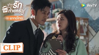 Clip | โดนจีบหนักขนาดนี้ ใครจะต้านไหว | ฝากรักไว้ที่ท้ายครัว [พากย์ไทย] EP5 | WeTV