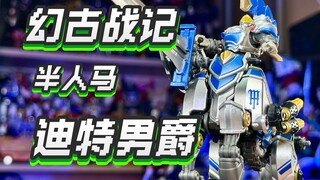 【秉贵の奇怪解说】幻古战记 半人马 迪特男爵