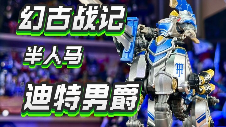 【秉贵の奇怪解说】幻古战记 半人马 迪特男爵