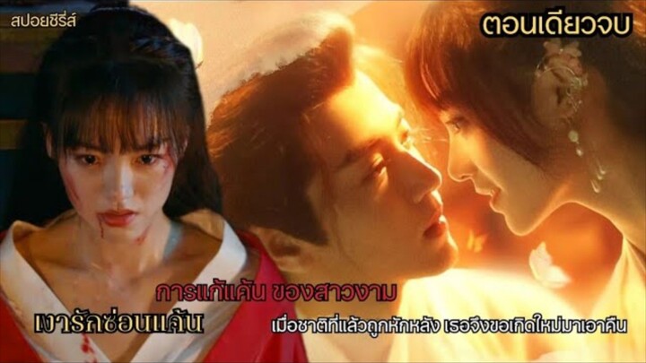 เมื่อชาติที่แล้วถูกหักหลัง เธอจึงขอเกิดใหม่มาเอาคืน #สปอยซีรี่ส์ Rise From the Ashes  เงารักซ่อนแค้น