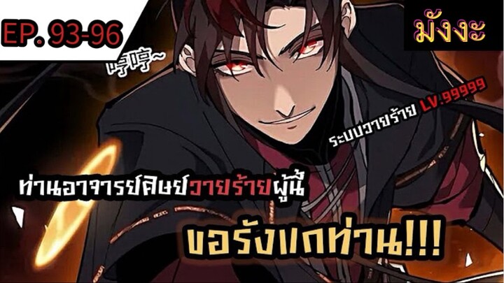 [มังงะจีน] ท่านอาจารย์ศิษย์วายร้ายผู้นี้ขอรังแกท่าน  ตอนที่ 93-96 #มังงะระบบ #กำลังภายใน #มังงะจีน