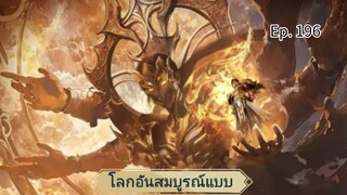 โลกอันสมบูรณ์แบบ ตอนที่ 196 ซับไทย