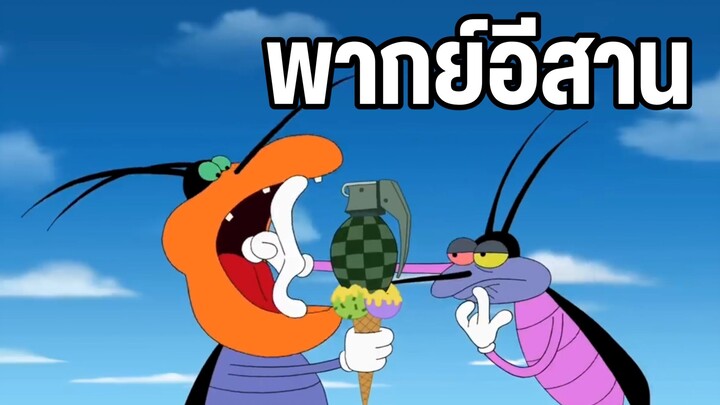 การ์ตูนอ๊อกกี้กับแก๊งแมลงสาบ พากย์อีสาน ฮาๆกวนๆ