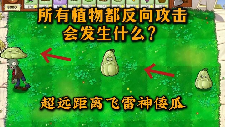 พืชทุกชนิดโจมตีได้แค่แบบย้อนกลับเท่านั้น จะเกิดคุณสมบัติแปลกๆ อะไรขึ้น? รวมทุกอย่างเกี่ยวกับพืชแบบย้