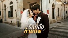 รักคลั่งข้ามภพ
