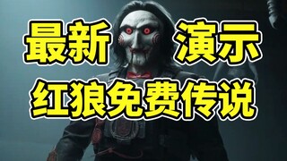 最新免费红狼传说！压迫感拉满！以后夺舍更吓人了【三角洲行动】
