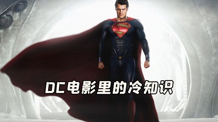 DC电影里的冷知识，原来超人是这样刮胡子的