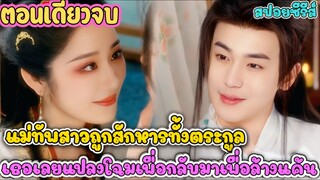 แม่ทัพสาวถูกสังหารทั้งตระกูล เธอเลยแปลงโฉมเพื่อกลับมาล้างแค้น #สปอยซีรี่ส์