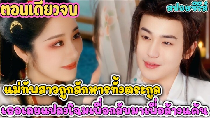 แม่ทัพสาวถูกสังหารทั้งตระกูล เธอเลยแปลงโฉมเพื่อกลับมาล้างแค้น #สปอยซีรี่ส์