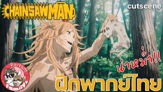 Chainsaw Man (คัตซีน)พากย์ไทย