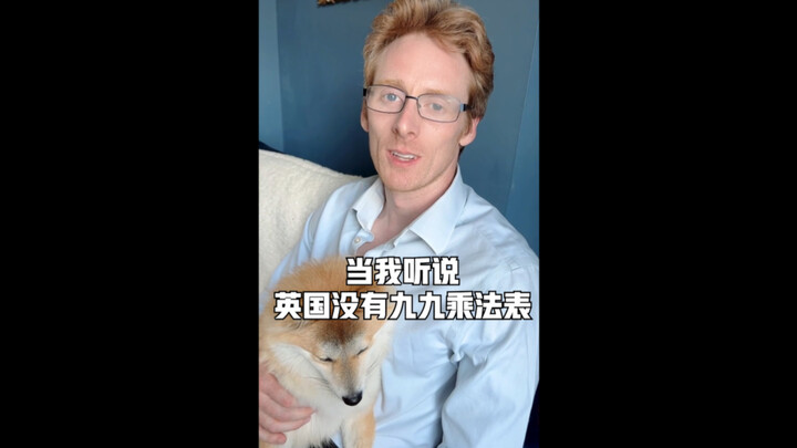 当我问英国金融高管老公九九乘法表，我栓Q了