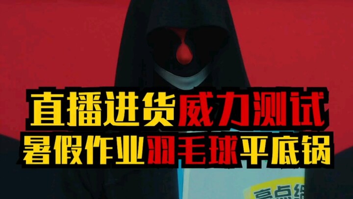 Thử nghiệm sức mạnh của hàng mua trong livestream: bài tập hè, cầu lông, chảo đáy bằng