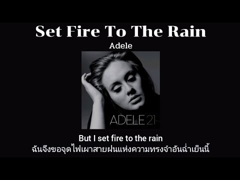[THAISUB] Set Fire To The Rain - Adele (แปลไทย)