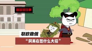 地球班往事421：联欧稳俄，阿美在憋什么大招？