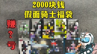 [Tas Keberuntungan Kebangkrutan 17] Apakah tas keberuntungan Kamen Rider shf senilai 2.000 yuan itu 