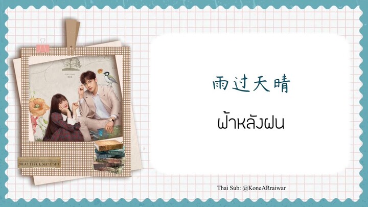 ซับไทยเพลง《雨过天晴》"ฟ้าหลังฝน" | ศิลปิน: 虞书欣Ester Yu #พฤกษาเพียงรัก #两个人的小森林OST.