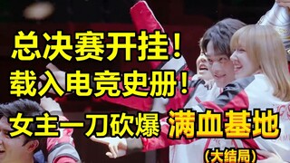 载入电竞史册！女主一刀砍爆满血基地！就问还有谁！！吐槽《你微笑时很美》大结局！！