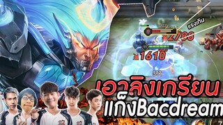 ROV : หยิบวูคองมาป่วนแก็งBacon Dream กับการคอมโบชุดเดียวเเตก !!