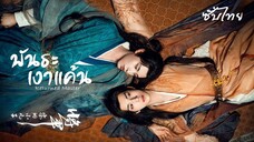 SUB² 01-05 ➮ พันธะเงาแค้น