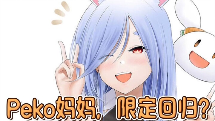 「中字熟肉」Peko妈妈限定回归啦！？妈咪粉准备集合啦~