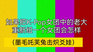 【K-Pop】如果老大都在一个团里
